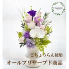 プリザーブドフラワーアレンジ【想~SOU~】春日部市 シュガーパイン