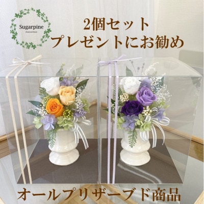 プリザーブドフラワーアレンジ 【カリヌゥ 2個セット オレンジ/パープル】春日部市 シュガーパイン