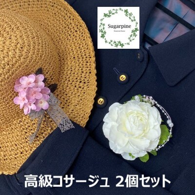 シュガーパインの【コサージュ・アジサイ 菖蒲色/ルル ホワイト　2個セット】春日部市