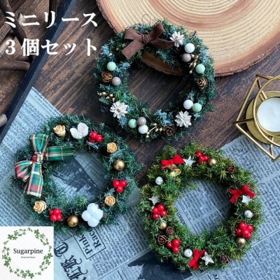 プリザーブドフラワーアレンジ【クリスマスミニリース　3個セット】春日部市 シュガーパイン