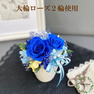 シュガーパインのプリザーブドフラワーアレンジ〔フローラ/インディゴブルー〕春日部市