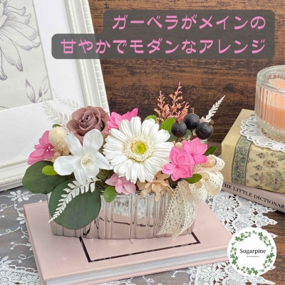 プリザーブドフラワーアレンジ【サシャ】 春日部市 シュガーパイン