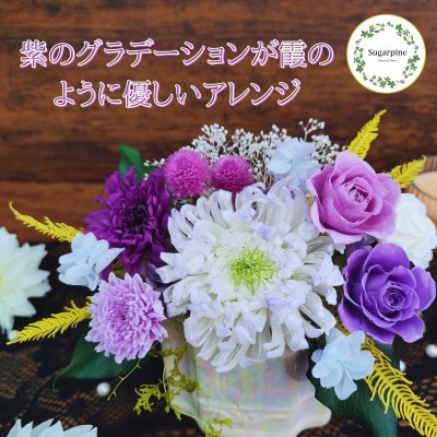 プリザーブドフラワーアレンジ[藤霞(ふじかすみ)]春日部市 シュガーパイン