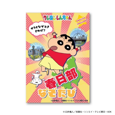 クレヨンしんちゃん 春日部なぞたび