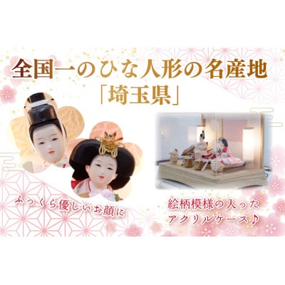 清宝作雛人形ケース飾り　柳親王　柄入りアクリルケース　栓木ナチュラル色(AB232A-46)