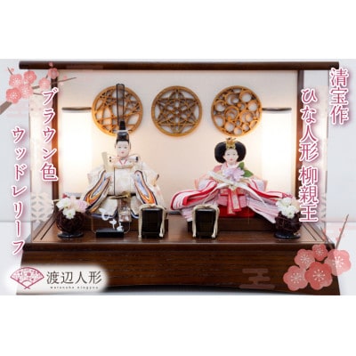 清宝作雛人形ケース飾り　柳親王　柄入りアクリルケース　栓木ブラウン色(AB232A-47)