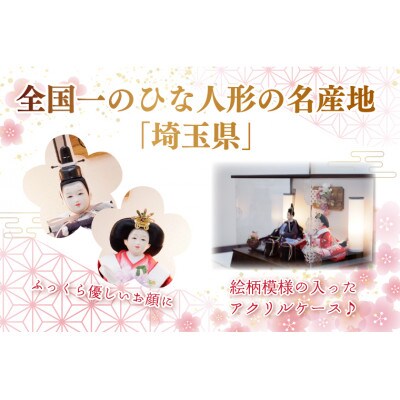 清宝作雛人形ケース飾り　芥子親王　柄入りアクリルケース　栓木ブラウン色(AB222A-49)