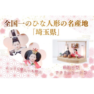清宝作雛人形ケース飾り　芥子親王　R型アクリルケース　栓木ナチュラル色(232A-44)