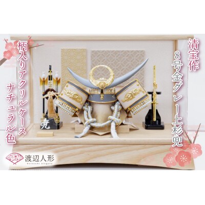 清宝作兜ケース飾り　8号金グレー上杉兜　柄入りアクリルケース　栓木ナチュラル色(AB4-65-2)