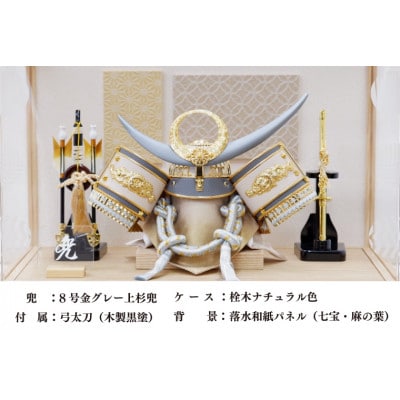 清宝作兜ケース飾り　8号金グレー上杉兜　柄入りアクリルケース　栓木ナチュラル色(AB4-65-2)