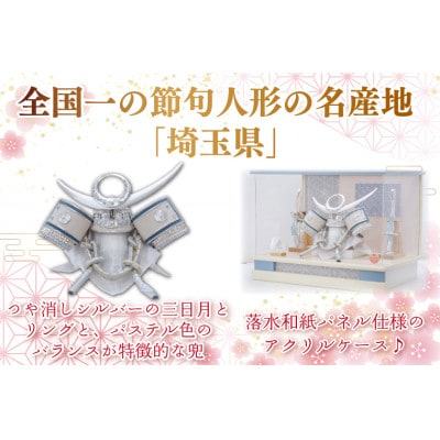 清宝作兜ケース飾り　8号銀上杉兜　アクリルケース　オフホワイト/アクアブルーメタリック色　AK6-3