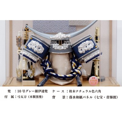 清宝作兜ケース飾り　10号グレー銀伊達兜　六角アクリルケース　栓木ナチュラル色(AK4-65-1)