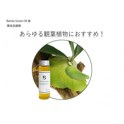 電球タイプの植物育成ライトとバリアグリーンオイル3の2点セット