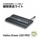 広角照射モデル植物育成ライト「Helios Green LED PRO HGP-101」