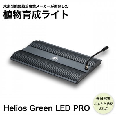広角照射モデル植物育成ライト「Helios Green LED PRO HGP-303 広角照射モデル植物育成ライト「Helios Green LED PRO HGP-303