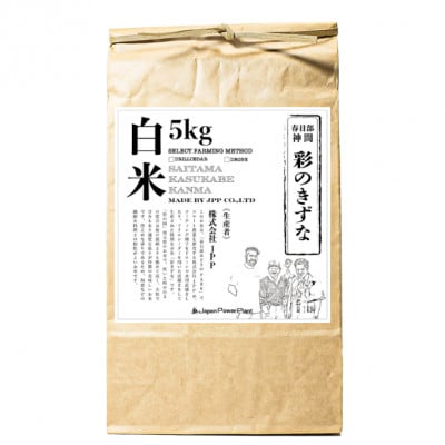 スマート農業技術を活用した　令和7年産　彩のきずな白米　5kg