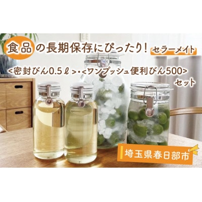 食品の長期保存にぴったり!　セラーメイト密封びん0.5L・ワンプッシュ便利びん500ml　セット