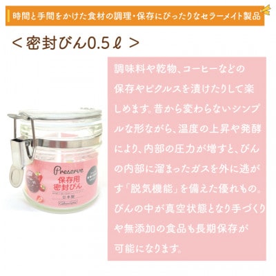 食品の長期保存にぴったり!　セラーメイト密封びん0.5L・ワンプッシュ便利びん500ml　セット