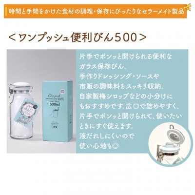 食品の長期保存にぴったり!　セラーメイト密封びん0.5L・ワンプッシュ便利びん500ml　セット