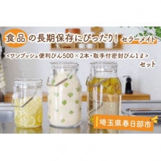 食品の長期保存にぴったり!セラーメイトワンプッシュ便利びん500ml&times;2本・取手付密封びん1Lセット