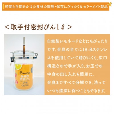 食品の長期保存にぴったり!セラーメイトワンプッシュ便利びん500ml×2本・取手付密封びん1Lセット