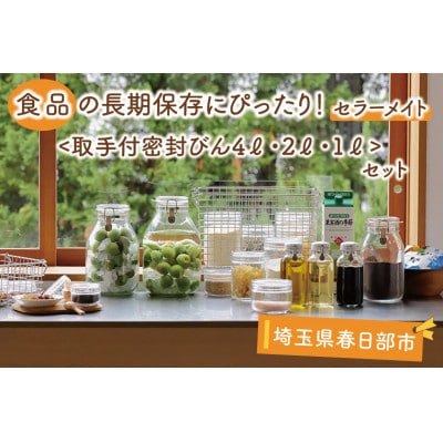 食品の長期保存にぴったり!　セラーメイト 取手付密封びん4L・2L・1Lセット