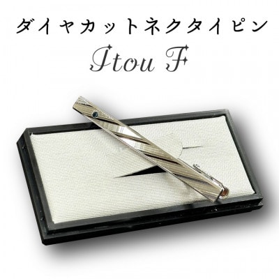 ダイヤカット　ネクタイピン　Itou F