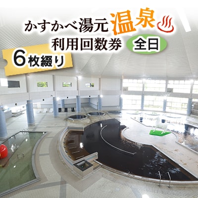 かすかべ湯元温泉利用回数券<全日>　6枚綴り