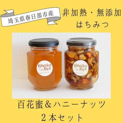 非加熱はちみつ 百花蜜・ハニーナッツ 2本セット