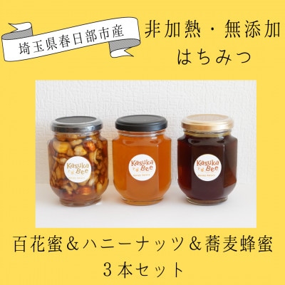 非加熱はちみつ 百花蜜・ハニーナッツ・蕎麦はちみつ 3本セット