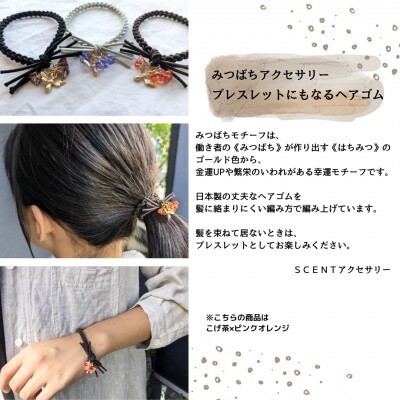 非加熱はちみつとみつばちアクセサリーのセット <こげ茶×ピンクオレンジ>