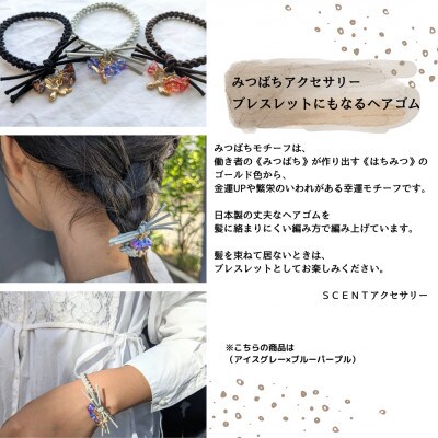 非加熱はちみつとみつばちアクセサリーのセット <アイスグレー×ブルーパープル>