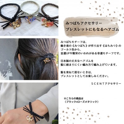非加熱はちみつとみつばちアクセサリーのセット <ブラック×ローズメタリック>