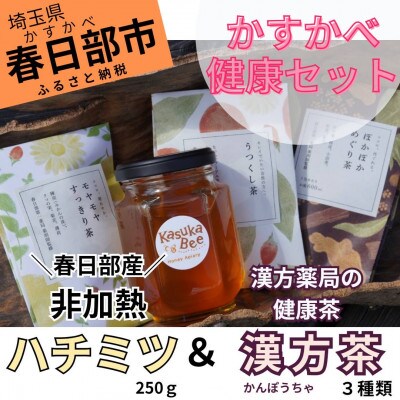 非加熱はちみつと漢方茶3種類のセット