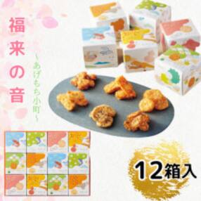 福来の音 ～あげもち小町～(12箱入)
