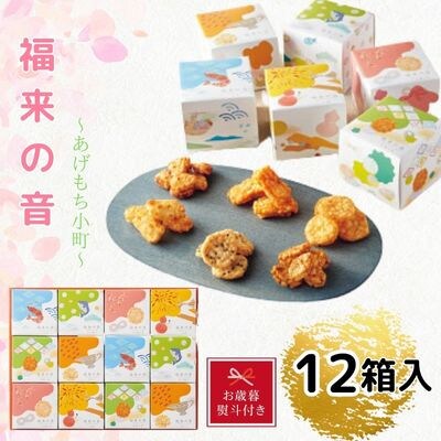 【お歳暮】	福来の音　～あげもち小町～(12箱入)ギフト