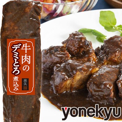 牛肉のデミとろ煮込み400g