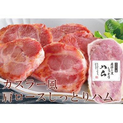 カスラー風肩ロースしっとりハム350g×2パック