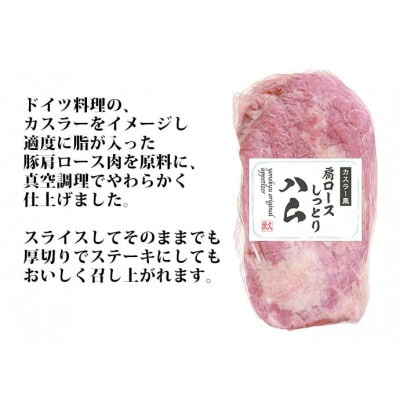 カスラー風肩ロースしっとりハム350g×2パック
