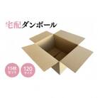 ダンボール 宅配 120サイズ 15枚セット