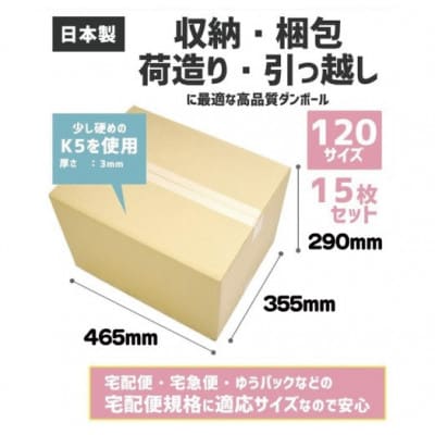 ダンボール 宅配 120サイズ 15枚セット