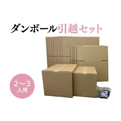 ダンボール 引っ越しセット 2～3人用　100サイズ×5枚+120サイズ×10枚+クラフトテープ1巻