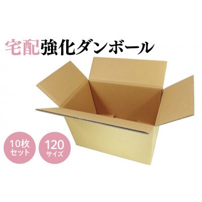 ダンボール 宅配 120サイズ 強化ダンボール10枚セット