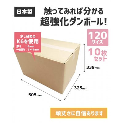 ダンボール 宅配 120サイズ 強化ダンボール10枚セット
