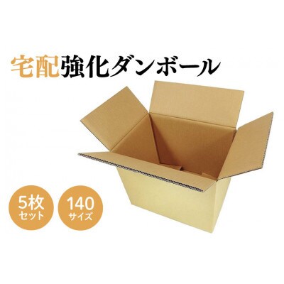 ダンボール 宅配 140サイズ 強化ダンボール5枚セット