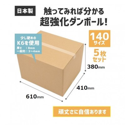 ダンボール 宅配 140サイズ 強化ダンボール5枚セット