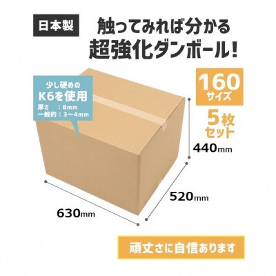 ダンボール 宅配 160サイズ 強化ダンボール5枚セット