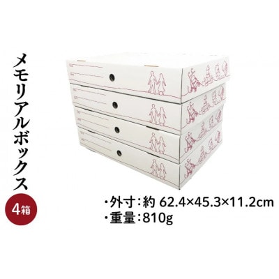 メモリアルボックス 4箱入り