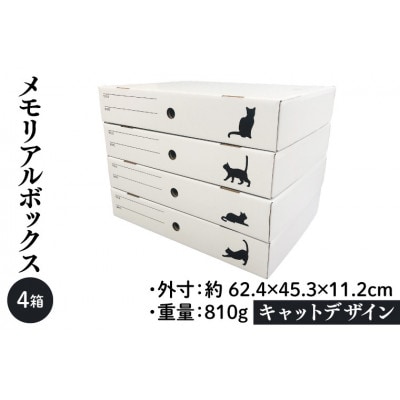 メモリアルボックス キャットデザイン 4箱入り