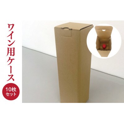 ワイン用ケース 10枚セット ワイン1本入り用(縦型)内部保護用パーツのセット